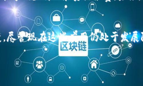 区块链技术作为近年来备受关注的创新之一，正在迅速发展并逐渐渗透到各个行业。虽然我无法为您提供实时更新的信息，但根据我截至2023年10月的数据，可以为您介绍一些可能会在未来发展的区块链系统和相关应用。

以下是几种未来可能发展的区块链系统：

1. 企业区块链
越来越多的企业逐渐意识到区块链技术的潜力，尤其是在供应链管理、资产管理和数据共享方面。例如，IBM的Hyperledger Fabric和Corda都是为企业定制的区块链平台。这些系统旨在提高透明度和安全性，同时削减成本和时间。

2. 去中心化金融（DeFi）
DeFi是区块链技术应用的一个重要领域，旨在通过智能合约提供金融服务。用户无需中介就可以借贷、交易和赚取利息。随着相关法律法规的完善，未来DeFi可能会迎来更加成熟和规范的发展。

3. 非同质化代币（NFT）
NFT是一种基于区块链的数字资产，代表数字或物理对象的所有权。未来，NFT有可能会被应用于艺术、音乐、体育等多个领域，创造出新的商业模式。例如，数字艺术家可以直接通过NFT与粉丝进行交易，去除中介。

4. 公有链和私有链的结合
许多企业和组织可能会选择结合公有链和私有链的优势，形成“混合链”系统。这种模式在保证数据隐私的同时，也能够利用公有链的透明性和安全性，从而平衡效率与安全之间的矛盾。

5. 区块链身份验证
未来，基于区块链的身份验证系统将可能会被广泛应用。用户可以在去中心化的网络上安全地管理和验证个人身份信息。这种方式不仅更加安全，还可以减少身份盗用的风险。

6. 物联网（IoT）与区块链的结合
随着物联网设备的快速增长，将区块链与物联网结合起来，将有助于提高数据传输的安全性和可靠性。例如，在智能家居设备中，通过区块链记录设备之间的交互可以确保数据的不可篡改性和透明性。

7. 可持续发展的区块链平台
随着全球对环境保护的关注不断增加，未来可能会涌现出一些专注于可持续发展的区块链平台。这些平台在设计时将考虑能效并力求降低碳足迹，推动绿色经济的发展。

8. 区块链与人工智能的结合
区块链与AI的结合可能会产生更强大的数据管理和分析能力。例如，利用区块链技术保障数据的安全性和透明度，同时利用AI进行实时分析和决策支持，将能够为企业提供更高的效率和灵活性。

9. 政府和公共服务区块链
政府也在探索利用区块链技术来提高公共服务的透明度和效率。例如，通过区块链技术来跟踪资金流向和项目进展，将能够减少腐败和资源浪费。未来，随着政务透明化的实际需求，相关技术的应用也将逐渐成熟。

总结
随着区块链技术的不断进步和应用场景的拓展，我们可以看到未来区块链系统的创新可能会带来诸多想象不到的改变。尽管现在这些应用仍处于发展阶段，但毫无疑问的是，它们将为各行各业带来新的机遇与挑战。说真的，区块链的未来会是怎样的呢？我们拭目以待吧！

通过以上内容，可以看出区块链技术在各个领域的潜力与挑战。希望这些信息对您了解未来区块链系统的发展有帮助！