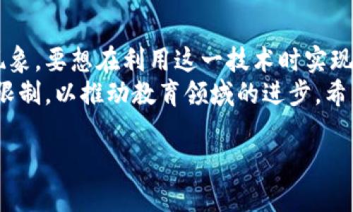 区块链技术作为一种去中心化的分布式账本技术，近年来在各行各业都有升温的趋势，教育行业也不例外。然而，在区块链教育的推广和实施过程中，依然存在着一些不公现象。接下来，我们将详细探讨这些不公之处，并提出可能的解决办法。

1. 教育资源的不均衡分配
在许多地方，教育资源的分配本来就存在地域和阶层上的不均等。尽管区块链能够提供去中心化的学习平台，让更多人有可能获得教育资源，但在实际实施中，教育资源的可获得性仍然受到经济和地理位置的制约。
比如，偏远地区的学生可能无法访问到最新的区块链课程或实践机会，因为他们缺乏稳定的互联网连接和必要的电子设备。而在城市中的学生则相对更容易接触到这些资源，这无疑为不同地区的学生创造了不公平的学习机会。

2. 认证和认可的问题
区块链技术可以用于记录学习成果和学历认证，但目前并不是所有的学校和雇主都认可区块链上的证书和学历。这就意味着，即使有些学生通过区块链平台获得了良好的学习体验和成绩，他们的努力也可能不会得到应有的认可，这让很多学生感到无奈。
背负着这些认证问题的学生，尽管在平台上花费了大量的时间和精力，他们依旧可能面临求职时的挫折。这种认证的缺失，甚至可能影响到一些学生的职业发展，造成了不必要的经济与心理压力。

3. 教育内容的质量差异
虽然区块链可以促进教育内容的创建和分享，但内容的质量却参差不齐。有些区块链教育平台的课程内容甚至可能缺乏权威性，导致学生得到的信息不准确或不完整。
如果学生无法辨别课程的优劣，便可能选择了劣质的教育内容，而这无疑会对他们的学习产生消极的影响。此外，缺乏有效的内容审核机制时，任何人都可以创建课程，这让学生在选择课程时面临更多的不确定性。

4. 技术的门槛问题
对于一些技术基础相对薄弱的学生，区块链的概念与应用可能是一个巨大的挑战。虽然有些平台未必要求学生有很高的技术背景，但实质上如果学生无法理解区块链的基本原理，他们在学习过程中的体验也会大打折扣。
许多孩子可能因为无法掌握这些基础知识而对学习失去兴趣，这种情况下教育的公平性自然受到质疑。一个无法理解学习内容的孩子，如何能体验到区块链教育所承诺的便利与高效呢？

5. 教育参与者的多样性缺失
区块链的普及与教育能够为我们提供更为平等的学习机会，但并不意味着参与者的多样性会得到自然提升。例如，如果大部分参与者都是某一特定群体（如技术精英或经济条件较好的人群），那么实际上教育的公平性依然难以实现。
确保各个群体的广泛参与，不仅能帮助更多人受益，同时也更能促进各个领域的观点交流和碰撞，这对学生的成长是非常有利的。

6. 市场化对教育的影响
区块链的引入使得教育逐渐趋向市场化，一些教育机构为了获取利益，可能会推出一些收费较高的课程。而对于一些家庭经济条件较差的学生来说，这无疑是一种不公。
教育的本质是为了传播知识，提升人们的能力，而过度的市场化往往会降低这一初衷。怎样在维持教育质量与市场运作之间找到平衡，是我们需要深思的问题。

7. 结论与展望
虽然区块链技术在教育领域的应用有其潜力，能够提供透明、公正的教育平台，但其实施过程中仍浮现出多种不公现象。要想在利用这一技术时实现真正的教育公平，必须关注不同群体的需求，推动教育资源的合理分配，提高认证的认可度，并关注教育内容的质量。
说真的，区块链可以作为一种工具，但最终能否让教育变得更加公平，还需要我们每个人共同努力，打破种种壁垒和限制，以推动教育领域的进步。希望未来，在科技快速发展的今天，教育能够为更多人带来真正意义上的公平与机会。 

区块链下教育的不公，专家揭秘独家秘诀