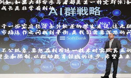 区块链技术作为一种去中心化的分布式账本技术，近年来在各行各业都有升温的趋势，教育行业也不例外。然而，在区块链教育的推广和实施过程中，依然存在着一些不公现象。接下来，我们将详细探讨这些不公之处，并提出可能的解决办法。

1. 教育资源的不均衡分配
在许多地方，教育资源的分配本来就存在地域和阶层上的不均等。尽管区块链能够提供去中心化的学习平台，让更多人有可能获得教育资源，但在实际实施中，教育资源的可获得性仍然受到经济和地理位置的制约。
比如，偏远地区的学生可能无法访问到最新的区块链课程或实践机会，因为他们缺乏稳定的互联网连接和必要的电子设备。而在城市中的学生则相对更容易接触到这些资源，这无疑为不同地区的学生创造了不公平的学习机会。

2. 认证和认可的问题
区块链技术可以用于记录学习成果和学历认证，但目前并不是所有的学校和雇主都认可区块链上的证书和学历。这就意味着，即使有些学生通过区块链平台获得了良好的学习体验和成绩，他们的努力也可能不会得到应有的认可，这让很多学生感到无奈。
背负着这些认证问题的学生，尽管在平台上花费了大量的时间和精力，他们依旧可能面临求职时的挫折。这种认证的缺失，甚至可能影响到一些学生的职业发展，造成了不必要的经济与心理压力。

3. 教育内容的质量差异
虽然区块链可以促进教育内容的创建和分享，但内容的质量却参差不齐。有些区块链教育平台的课程内容甚至可能缺乏权威性，导致学生得到的信息不准确或不完整。
如果学生无法辨别课程的优劣，便可能选择了劣质的教育内容，而这无疑会对他们的学习产生消极的影响。此外，缺乏有效的内容审核机制时，任何人都可以创建课程，这让学生在选择课程时面临更多的不确定性。

4. 技术的门槛问题
对于一些技术基础相对薄弱的学生，区块链的概念与应用可能是一个巨大的挑战。虽然有些平台未必要求学生有很高的技术背景，但实质上如果学生无法理解区块链的基本原理，他们在学习过程中的体验也会大打折扣。
许多孩子可能因为无法掌握这些基础知识而对学习失去兴趣，这种情况下教育的公平性自然受到质疑。一个无法理解学习内容的孩子，如何能体验到区块链教育所承诺的便利与高效呢？

5. 教育参与者的多样性缺失
区块链的普及与教育能够为我们提供更为平等的学习机会，但并不意味着参与者的多样性会得到自然提升。例如，如果大部分参与者都是某一特定群体（如技术精英或经济条件较好的人群），那么实际上教育的公平性依然难以实现。
确保各个群体的广泛参与，不仅能帮助更多人受益，同时也更能促进各个领域的观点交流和碰撞，这对学生的成长是非常有利的。

6. 市场化对教育的影响
区块链的引入使得教育逐渐趋向市场化，一些教育机构为了获取利益，可能会推出一些收费较高的课程。而对于一些家庭经济条件较差的学生来说，这无疑是一种不公。
教育的本质是为了传播知识，提升人们的能力，而过度的市场化往往会降低这一初衷。怎样在维持教育质量与市场运作之间找到平衡，是我们需要深思的问题。

7. 结论与展望
虽然区块链技术在教育领域的应用有其潜力，能够提供透明、公正的教育平台，但其实施过程中仍浮现出多种不公现象。要想在利用这一技术时实现真正的教育公平，必须关注不同群体的需求，推动教育资源的合理分配，提高认证的认可度，并关注教育内容的质量。
说真的，区块链可以作为一种工具，但最终能否让教育变得更加公平，还需要我们每个人共同努力，打破种种壁垒和限制，以推动教育领域的进步。希望未来，在科技快速发展的今天，教育能够为更多人带来真正意义上的公平与机会。 

区块链下教育的不公，专家揭秘独家秘诀