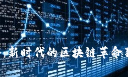 专家揭秘：新时代的区块链革命独家秘诀！