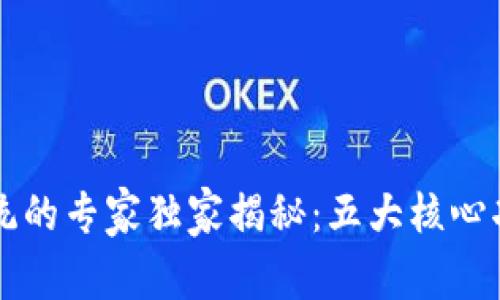 区块链协助系统的专家独家揭秘：五大核心功能与应用秘诀
