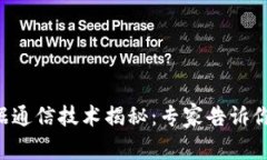 区块链数据通信技术揭秘：专家告诉你独家秘诀