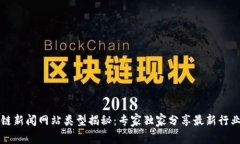 区块链新闻网站类型揭秘：专家独家分享最新行