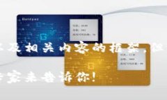 在这里，我可以为你提供一个结构化的以及相关