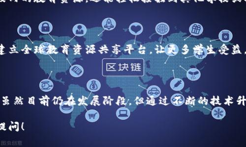 在廊坊，区块链技术逐渐被引入到教育领域，以提高透明度和安全性，同时也为学生、教师和家长提供了新的便利。下面我将介绍一下廊坊地区的一些主要教育区块链平台，以及它们的特点和功能。

### 廊坊教育区块链平台介绍

#### 1. 廊坊市教育局区块链系统

廊坊市教育局结合区块链技术，推出了教育信息管理平台。该平台旨在实现教育数据的共享和透明化，包括学生学籍、成绩、教师资质等信息。

##### 功能特点：

该系统通过海量数据的区块链存储，确保了信息的不可篡改性，家长和学生可以随时查阅自己的学习记录。此外，教师的资质信息也在平台上得到认证，确保每位教师都有合法的教学资格。

#### 2. 教育证书区块链验证平台

这是一款针对学生学位证书和培训证书的验证平台，旨在防止假证书的出现。

##### 功能特点：

平台将每个学生的证书信息上传至区块链，任何用人单位在招聘时都可以便捷地查询到证书的真伪。同时，该平台还提供了证书的查询功能，方便学生自己随时查看。

#### 3. 廊坊线上教育平台

结合了区块链技术的在线教育平台，旨在提升学习的公平性与安全性，特别是在授课内容和学习成果认定上。

##### 功能特点：

通过区块链技术，上课内容和学生学习成果会被永久记录，确保每位学生的努力得到应有的认可。同时，平台还设有奖励机制，通过区块链技术对完成课程的学员进行激励。

### 区块链在廊坊教育的影响

区块链技术在教育领域的应用，一方面提升了信息的透明度，另一方面也增强了对教育数据的安全管理。传统教育管理中存在的信息不对称和数据伪造问题，通过区块链的方式得到了有效的解决。

#### 1. 增强透明度

以前，很多家长和学生对学校的学籍、成绩等信息常常感到迷惑，无法得知信息的真实性。而如今，通过区块链技术，任何信息的获取都是透明的，家长和学生只需通过平台便能查看相关数据。

#### 2. 数据安全性

区块链的核心特点就是数据的不可篡改性，确保了教育信息一旦录入就无法轻易被更改。这大大降低了教育管理过程中的舞弊行为，比如伪造成绩或证书等。

### 未来展望

随着技术的进步，廊坊的教育区块链平台将会不断完善，未来可能会出现更多的应用场景：

#### 1. 个性化学习

未来的区块链技术可以与人工智能等技术结合，提供更加个性化的学习方案。例如，平台可以根据学生的学习情况，智能推荐适合其发展的课程和资源。

#### 2. 更加多样的教育资源共享

通过区块链，不同学校和教育机构之间的数据和资源共享变得更加高效。学生不仅可以获得校内的教育资源，还能轻松接触到其他学校或机构的优质教育内容。

#### 3. 全球教育网络的建立

区块链本身是一个全球化的技术，未来廊坊的教育区块链平台有可能与国际教育机构对接，建立全球教育资源共享平台，让更多学生受益。

### 结论

总的来说，廊坊的教育区块链平台正逐步改变传统教育的面貌，带来更高的透明度和安全性。虽然目前仍在发展阶段，但通过不断的技术升级和政策支持，相信未来将会有更加丰富多样的应用场景出现，真正实现教育的公平与便利。

希望这些信息对你在了解廊坊教育区块链平台上有所帮助，如果你还有其他问题，随时欢迎提问！