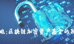 专家揭晓：区块链加密资产基金的独家秘诀