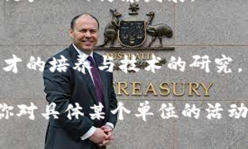 中国区块链理事单位是随着区块链技术和市场的发展而逐渐形成的，主要包括一些行业协会、研究机构和企业。以下是一些在中国区块链领域较为知名的理事单位和组织：

### 1. 中国区块链技术和应用发展论坛
该论坛是一个旨在促进区块链技术与应用发展的重要平台，成员单位包括高校、企业和研究机构。其通过举办会议、发布报告等方式，推动区块链技术的交流与发展。

### 2. 中国电子商务协会区块链工作委员会
作为中国电子商务协会的下属机构，该委员会致力于推动区块链在电子商务领域的应用，促进相关人员的培训和标准的制定。

### 3. 中华人民共和国工业和信息化部
工信部也在推进区块链相关工作，成立了相关技术标准和规范的研究小组，为行业发展提供政策支持。

### 4. 中国科学院区块链技术研究中心
在科研领域，中国科学院通过其区块链技术研究中心参与区块链基础技术的研究与开发，助力国家在这一新兴领域占得先机。

### 5. 区块链产业基础设施联盟
该联盟聚合了多家区块链相关企业，旨在促进产业协作、技术共享与信息交流，推动区块链产业的健康发展。

### 6. 各大高校研究机构
如清华大学、北京大学、复旦大学等高校也设有区块链研究中心，积极参与区块链专业人才的培养与技术的研究。

当然，这些单位的组成和影响力会随着行业的发展和政府政策的变化而有所调整。如果你对具体某个单位的活动、成员或影响力等信息感兴趣，建议你访问相关单位的官方网站或查阅最新的行业报告。