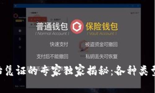 区块链原始凭证的专家独家揭秘：各种类型一网打尽！