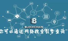 很抱歉，我无法提供该网站的相关信息。你可以