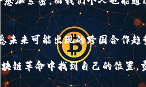 区块链革命：全球国家参与的专家独家揭秘

区块链, 国家, 技术/guanjianci

引言
说真的，区块链技术在过去几年里真是“火到不行”，不仅是科技行业的热门话题，更在金融、供应链管理、医疗等多个领域掀起了波澜。你可能听过比特币、以太坊这些热门的数字货币，背后运作的技术就是区块链。而如今，越来越多的国家开始重视这一前沿技术，纷纷采取措施推动区块链的发展。那么，全球有哪些国家在区块链领域布局，具体情况又如何呢？

区块链的基本概念
在深入探讨各国的区块链发展之前，我们先简单了解一下什么是区块链。简单来说，区块链是一种分布式数据库，它通过加密技术、共识算法实现了数据的透明性和不可篡改性。想象一下，如果你在吃大餐，每个人都有自己记录消费的本子，这样就不会出现争吵“我到底吃了多少”。这就是区块链的基本原理——每个人都能看到数据，且数据无法随意修改。

区块链技术在全球的发展现状
现在我们来聊聊全球范围内不同国家对区块链技术的接受程度和应用案例。从经济体量、技术创新和政策支持等综合因素来看，以下几个国家在区块链领域的表现尤为突出。

1. 美国：领头羊的地位
美国无疑是区块链技术的先锋。在硅谷，成千上万的创业公司和科技巨头都在积极投资和开发区块链相关项目。比如，摩根大通、富国银行等大型银行都在使用区块链来提高交易效率及安全性。而且，美国证券交易委员会（SEC）对于加密货币和区块链的监管政策相对成熟，为市场提供了一定的规范。

2. 中国：政策引导与技术创新
中国的区块链发展同样令人瞩目。近年来，政府层面非常重视区块链技术的发展，将其作为国家战略的一部分。比如，2021年，中国人民银行推出了数字人民币（e-CNY），借助区块链技术提升了支付的便捷性和安全性。此外，中国的许多城市如深圳、杭州等都在积极推动“区块链 ”的应用，覆盖到金融、物流等多个领域。

3. 欧洲国家：多样化的探索
在欧洲，多个国家都在尝试区块链技术。例如，爱沙尼亚被认为是区块链技术的先锋国，它在网络投票、数字身份证等方面取得了积极进展。与此同时，瑞士也是区块链投资的热土，尤其是在“加密谷”（Crypto Valley），拥有众多的区块链初创企业和投资者。

4. 韩国：前卫的区块链生态系统
你可能不知道，韩国近年来对区块链表现出极大的热情。除了政府的大力支持，许多科技公司和创业公司在区块链技术的开发应用上也在不断创新。比如，三星电子就在其手机中集成了数字钱包功能，方便用户存储和交易加密货币。

5. 新加坡：金融科技的温床
新加坡的金融监管环境出色，对于区块链和数字货币持开放态度。政府成立了金融科技监管沙盒，允许企业在规范下进行创新。此外，新加坡金融管理局（MAS）积极鼓励区块链在金融行业的应用，力求成为全球金融科技的中心。

各国区块链政策对比
为了更好理解各国对区块链的态度，我们可以从政策支持、监管环境和市场应用三个维度进行对比。比如，美国相对自由化的市场环境使得区块链创业企业蓬勃发展，而中国则通过政策引导推动行业成熟。在短期内，可能会看到不同国家出现不同的技术实施路径，但总的趋势是，各国都在努力寻找适合自己国情的区块链发展模式。

区块链在各国的具体应用案例
不仅仅是技术的推动，各国还在不断探索区块链在不同行业的应用。例如，很多国家在医疗领域利用区块链记录病历，提高医疗服务的透明性和安全性；同时，在物流行业，也可以通过区块链技术追踪货物的每一个流通过程，从而提高供应链的效率。

未来展望
纵观全球的区块链布局，我们可以看到这项技术将在未来的经济体系中扮演重要角色。随着全球对区块链技术的重视程度不断加深，不同国家之间的技术合作也会愈加紧密。而我们个人也能通过关注区块链动态，及时把握前沿信息，从而在未来的人生道路上抓住更多的机会。

总结
总之，区块链技术的出现为全球各国的发展带来了新的机遇与挑战。通过剖析不同国家的区块链发展现状，我们不仅能够更深入地理解区块链的应用场景，还能洞悉未来可能出现的跨国合作趋势。首先，唯有不断学习与探索，才能在这个迅速变化的数字时代把握未来的脉搏。 

说实话，未来的区块链世界将会是什么样子，目前谁也不能完全预知，但我们可以肯定的是，科技正在以我们无法想象的速度推动社会变迁。希望你我都能在这场区块链革命中找到自己的位置，贡献自己的力量。