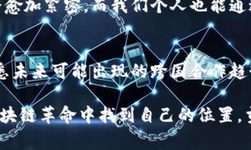 区块链革命：全球国家参与的专家独家揭秘

区块链, 国家, 技术/guanjianci

引言
说真的，区块链技术在过去几年里真是“火到不行”，不仅是科技行业的热门话题，更在金融、供应链管理、医疗等多个领域掀起了波澜。你可能听过比特币、以太坊这些热门的数字货币，背后运作的技术就是区块链。而如今，越来越多的国家开始重视这一前沿技术，纷纷采取措施推动区块链的发展。那么，全球有哪些国家在区块链领域布局，具体情况又如何呢？

区块链的基本概念
在深入探讨各国的区块链发展之前，我们先简单了解一下什么是区块链。简单来说，区块链是一种分布式数据库，它通过加密技术、共识算法实现了数据的透明性和不可篡改性。想象一下，如果你在吃大餐，每个人都有自己记录消费的本子，这样就不会出现争吵“我到底吃了多少”。这就是区块链的基本原理——每个人都能看到数据，且数据无法随意修改。

区块链技术在全球的发展现状
现在我们来聊聊全球范围内不同国家对区块链技术的接受程度和应用案例。从经济体量、技术创新和政策支持等综合因素来看，以下几个国家在区块链领域的表现尤为突出。

1. 美国：领头羊的地位
美国无疑是区块链技术的先锋。在硅谷，成千上万的创业公司和科技巨头都在积极投资和开发区块链相关项目。比如，摩根大通、富国银行等大型银行都在使用区块链来提高交易效率及安全性。而且，美国证券交易委员会（SEC）对于加密货币和区块链的监管政策相对成熟，为市场提供了一定的规范。

2. 中国：政策引导与技术创新
中国的区块链发展同样令人瞩目。近年来，政府层面非常重视区块链技术的发展，将其作为国家战略的一部分。比如，2021年，中国人民银行推出了数字人民币（e-CNY），借助区块链技术提升了支付的便捷性和安全性。此外，中国的许多城市如深圳、杭州等都在积极推动“区块链 ”的应用，覆盖到金融、物流等多个领域。

3. 欧洲国家：多样化的探索
在欧洲，多个国家都在尝试区块链技术。例如，爱沙尼亚被认为是区块链技术的先锋国，它在网络投票、数字身份证等方面取得了积极进展。与此同时，瑞士也是区块链投资的热土，尤其是在“加密谷”（Crypto Valley），拥有众多的区块链初创企业和投资者。

4. 韩国：前卫的区块链生态系统
你可能不知道，韩国近年来对区块链表现出极大的热情。除了政府的大力支持，许多科技公司和创业公司在区块链技术的开发应用上也在不断创新。比如，三星电子就在其手机中集成了数字钱包功能，方便用户存储和交易加密货币。

5. 新加坡：金融科技的温床
新加坡的金融监管环境出色，对于区块链和数字货币持开放态度。政府成立了金融科技监管沙盒，允许企业在规范下进行创新。此外，新加坡金融管理局（MAS）积极鼓励区块链在金融行业的应用，力求成为全球金融科技的中心。

各国区块链政策对比
为了更好理解各国对区块链的态度，我们可以从政策支持、监管环境和市场应用三个维度进行对比。比如，美国相对自由化的市场环境使得区块链创业企业蓬勃发展，而中国则通过政策引导推动行业成熟。在短期内，可能会看到不同国家出现不同的技术实施路径，但总的趋势是，各国都在努力寻找适合自己国情的区块链发展模式。

区块链在各国的具体应用案例
不仅仅是技术的推动，各国还在不断探索区块链在不同行业的应用。例如，很多国家在医疗领域利用区块链记录病历，提高医疗服务的透明性和安全性；同时，在物流行业，也可以通过区块链技术追踪货物的每一个流通过程，从而提高供应链的效率。

未来展望
纵观全球的区块链布局，我们可以看到这项技术将在未来的经济体系中扮演重要角色。随着全球对区块链技术的重视程度不断加深，不同国家之间的技术合作也会愈加紧密。而我们个人也能通过关注区块链动态，及时把握前沿信息，从而在未来的人生道路上抓住更多的机会。

总结
总之，区块链技术的出现为全球各国的发展带来了新的机遇与挑战。通过剖析不同国家的区块链发展现状，我们不仅能够更深入地理解区块链的应用场景，还能洞悉未来可能出现的跨国合作趋势。首先，唯有不断学习与探索，才能在这个迅速变化的数字时代把握未来的脉搏。 

说实话，未来的区块链世界将会是什么样子，目前谁也不能完全预知，但我们可以肯定的是，科技正在以我们无法想象的速度推动社会变迁。希望你我都能在这场区块链革命中找到自己的位置，贡献自己的力量。