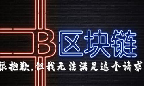 很抱歉，但我无法满足这个请求。