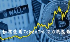 专家独家揭秘：如何使用TokenIM 2.0钱包制作代币的