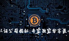 区块链领域认证公司揭秘：专家独家分享最全信