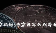 区块链广告的独家揭秘：专家分享的利弊分析，