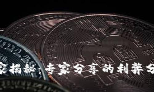 区块链广告的独家揭秘：专家分享的利弊分析，让你不再迷茫