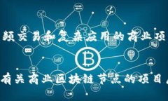 区块链技术在商业领域的应用越来越广泛，许多