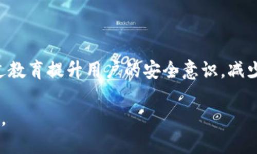 区块链技术因其独特的去中心化、透明性和安全性而受到广泛关注，但其安全性的问题也日益凸显。区块链安全性研究方向主要集中在以下几个方面：

### 1. 智能合约安全

智能合约是区块链的重要应用之一，但它们也常常成为攻击的目标。研究者们正致力于发现和修复智能合约中的漏洞，比如重入攻击、整数溢出等。工具的开发也在不断推进，旨在自动化地检测合约中的安全问题。

### 2. 共识机制的安全性

不同的区块链采用不同的共识机制（如工作量证明（PoW）、权益证明（PoS）等），每种机制都有自己的安全挑战和攻击模型。研究侧重于分析这些共识机制的安全性，评估其在面对各种攻击（例如51%攻击）时的表现。

### 3. 网络安全

区块链的网络层面同样需要加强安全性。DDoS攻击、网络分裂等问题都会对区块链的正常运行造成威胁。研究者们正在探索新的网络协议和防御机制，以提高区块链网络的鲁棒性和抗攻击能力。

### 4. 用户隐私保护

区块链以其透明性著称，但这也带来了用户隐私泄露的风险。如何在不妨碍透明性的前提下增强用户隐私是一个重要的研究领域。技术如零知识证明（ZKP）和混合网络被广泛研究和应用。

### 5. 监管与合规性   

随着区块链技术的普及，法律和监管也成为安全性的一个重要方面。研究者们关注如何在区块链中实现合规性，使其满足各国不同的法律法规要求，以避免法律风险。

### 6. 量子计算安全

量子计算的崛起对传统的加密算法构成了威胁。研究者们正探索如何使区块链抵御未来量子计算能力带来的挑战，开发量子安全的加密算法。

### 7. 文件存储与数据完整性

许多区块链应用需要存储大量数据，如何确保这些数据的完整性和安全性是一个持续的研究方向。文件存储解决方案（如IPFS）与区块链的结合被广泛关注。

### 8. 社会工程学与用户教育

区块链技术的安全不仅仅取决于技术实现，用户的安全意识也是重要的一环。研究如何通过教育提升用户的安全意识，减少因钓鱼攻击或其他社会工程学手段造成的损失是一个重要方面。

这些领域的研究工作正在不断深入，为确保区块链技术在未来的安全性提供了坚实的基础。