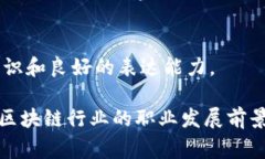 区块链项目组的招聘岗位种类繁多，随着技术的