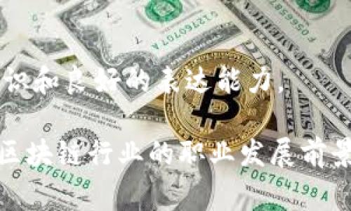 区块链项目组的招聘岗位种类繁多，随着技术的发展和行业的不断演进，新的岗位也在不断涌现。以下是一些常见的区块链项目组招聘岗位：

1. 区块链开发工程师
这是最核心的岗位之一，专注于区块链协议的设计与开发。区块链开发工程师需要具备优秀的编程能力，熟悉至少一种区块链开发平台（如以太坊、Hyperledger等），以及了解智能合约的编写和部署。

2. 区块链架构师
区块链架构师负责设计整个区块链系统的架构。他们需要熟悉各类区块链技术的优缺点，并能够根据项目需求制定合适的解决方案。

3. 区块链产品经理
产品经理负责编写产品需求文档（PRD），协同技术团队进行产品的设计与开发。理解用户需求是这个岗位的关键，同时，他们也需要跟踪市场动向，了解竞争对手的动态。

4. 区块链安全工程师
由于区块链技术的高度复杂性及其重要性，安全工程师在项目组中扮演着重要角色。他们负责审计代码、识别潜在的安全漏洞，并实施相应的防护措施。

5. 区块链测试工程师
确保区块链项目的质量，测试工程师需要设计和执行各种测试用例，包括功能测试、性能测试和安全测试。他们一般还需要熟悉自动化测试框架。

6. 区块链分析师
分析师的职责是研究数据，提供分析报告，以支持业务决策。他们需要具备良好的数据分析能力，熟悉区块链数据的处理和分析。

7. 区块链市场营销专员
负责项目的市场推广与品牌建设，市场营销专员需要有市场敏锐度和良好的沟通能力，善于利用各种线上线下渠道进行公关和营销活动。

8. 社区经理
在区块链项目中，社区是重要的组成部分。社区经理负责与用户和投资者沟通，收集反馈，营造良好的社区氛围，增加用户的粘性。

9. 区块链法律顾问
法律顾问在确保项目合规方面至关重要，特别是在法律法规尚不成熟的区域。他们帮助团队理解和遵守相关法律法规，规避法律风险。

10. 区块链培训师
随着区块链技术逐渐普及，许多公司需要培训师来对员工进行技术及应用的培训。培训师需要具备深厚的技术知识和良好的表达能力。

以上是一些区块链项目组常见的招聘岗位，当然根据不同公司和项目的实际情况，可能会有所不同，但总体来看，区块链行业的职业发展前景广阔，值得关注。希望这些信息能够对你有所帮助，理解了这些角色也能让你在进入这个领域的时候更得心应手。