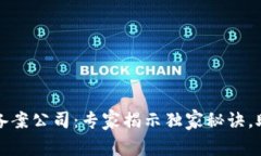 精选区块链备案公司：专家揭示独家秘诀，助你