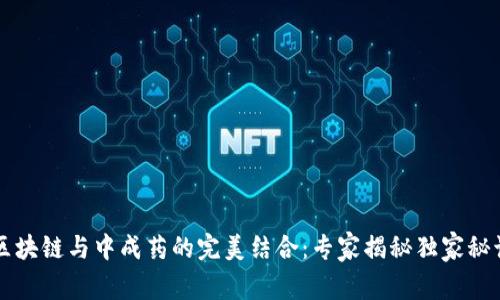 区块链与中成药的完美结合：专家揭秘独家秘诀