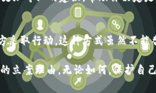 关于Tokenim 2.0被盗的情况，是否能够立案主要取决于多个因素，包括所在国家或地区的法律、具体事件的性质以及相关证据的收集情况。以下是一些关键点，你可以参考：

一、法律框架
在很多地方，网络犯罪是可以被立案调查的。如果你所在的地区有针对网络诈骗、数据盗窃等行为的法律，那么你可以考虑向当地执法机构报案。通常这些机构会有专业的网络犯罪小组来处理此类案件。

二、收集证据
在报案之前，确保你已经尽可能地收集到相关证据。这包括交易记录、聊天记录、电子邮件、网站截屏等。这些证据能够帮助执法机关更好地理解事态，并加快调查进程。

三、联系相关平台
如果Tokenim 2.0平台本身受到了攻击或者发生了无法控制的盗窃行为，尽可能第一时间联系官方客服，报告这一事件。很多平台都会有相应的安全团队来处理这种情况，并可能提供进一步的帮助或者指导。

四、考虑法律咨询
如果事件复杂，或者涉及的金额较大，建议寻找法律专业人士的帮助。他们能够为你提供更加专业的建议，帮助你决定是否要立案，以及如何在法律框架内维护自己的权益。

五、公众舆论的影响
在某些情况下，向公众传播你的故事（如通过社交媒体）可能带来额外的压力，促使相关方采取行动。这种方式虽然不能替代法律途径，但在引起关注的同时，也可能帮助到你。

总结来说，Tokenim 2.0被盗后，确实有立案的可能性，前提是你具备足够的证据和合法的立案理由。无论如何，保护自己的资金和信息安全始终是最重要的。