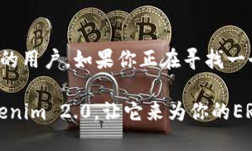 Tokenim 2.0钱包是一款专注于加密货币的数字钱包，支持多种区块链资产的存储和管理。关于它是否兼容ERC-20代币，我们可以做详细的分析。

什么是ERC-20？
首先，让我们了解一下ERC-20。ERC-20是以太坊网络上代币的标准，允许开发者发行符合这一标准的代币。这意味着基于ERC-20标准的代币具备了一系列的功能和接口，支持与以太坊生态系统中的其他应用程序和服务的交互。

Tokenim 2.0钱包简介
Tokenim 2.0是一款多功能数字资产钱包，用户可以用它来安全存储、发送和接收各种类型的加密货币。它的设计旨在简化用户体验，帮助用户轻松管理他们的数字资产。不仅如此，该钱包具备一定的安全机制，确保用户的资产和信息安全。

Tokenim 2.0对ERC-20的支持
关于Tokenim 2.0对于ERC-20代币的支持情况，根据目前的信息，它确实支持ERC-20代币。这意味着所有符合ERC-20标准的代币都可以保存在Tokenim 2.0钱包中，并且用户可以方便地对这些代币进行交易、管理和使用。

使用Tokenim 2.0钱包的优势
那么，使用Tokenim 2.0钱包来管理ERC-20代币有哪些优势呢？让我告诉你几个显著的优点：

ul
    listrong安全性高：/strongTokenim 2.0钱包采用多重签名和加密技术，确保用户资金的安全。/li
    listrong用户友好的界面：/strong钱包的设计非常直观，用户可以轻松上手，无论是新手还是经验丰富的用户都能快速找到所需功能。/li
    listrong多链支持：/strong除了ERC-20代币，Tokenim 2.0钱包还支持其他区块链资产，让用户能够在一个平台上管理多种数字资产。/li
/ul

如何使用Tokenim 2.0钱包管理ERC-20代币
如果你还不太熟悉如何使用Tokenim 2.0钱包来管理ERC-20代币，下面是一些基本步骤：

ol
    li首先，下载并安装Tokenim 2.0钱包应用。/li
    li注册并创建一个钱包账号，确保选择一个强密码并备份你的助记词。/li
    li在主界面中，你可以找到“添加资产”或“管理资产”的选项，点击进入。/li
    li选择添加ERC-20代币，输入代币合约地址，或从列表中选择你要添加的代币。/li
    li完成后，你就可以在钱包中看到你的ERC-20代币，并进行交易或管理。/li
/ol

注意事项
当然，在使用任何数字钱包时，还有一些需要注意的事项：

ul
    listrong确保安全：/strong定期更新你的钱包和应用程序，保持软件的最新版本，防止安全漏洞。/li
    listrong谨慎处理私钥和助记词：/strong千万不要将私钥或者助记词分享给他人，这些信息是你资产安全的关键。/li
    listrong关注网络钓鱼：/strong务必确认官方网站，不要随便点击链接，防止受到网络攻击。/li
/ul

结论
总的来说，Tokenim 2.0钱包不仅支持ERC-20代币，而且具备多种优势，非常适合需要管理多种数字资产的用户。如果你正在寻找一个安全、易用的数字钱包，Tokenim 2.0绝对是一个值得考虑的选项。

所以，问问自己，你的数字资产管理是否够安全、够方便？如果还在为选择哪个钱包而苦恼，不妨试试看Tokenim 2.0，让它来为你的ERC-20代币保驾护航！