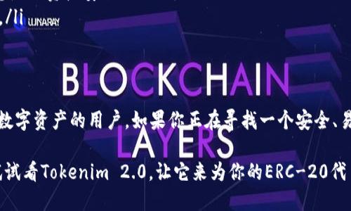 Tokenim 2.0钱包是一款专注于加密货币的数字钱包，支持多种区块链资产的存储和管理。关于它是否兼容ERC-20代币，我们可以做详细的分析。

什么是ERC-20？
首先，让我们了解一下ERC-20。ERC-20是以太坊网络上代币的标准，允许开发者发行符合这一标准的代币。这意味着基于ERC-20标准的代币具备了一系列的功能和接口，支持与以太坊生态系统中的其他应用程序和服务的交互。

Tokenim 2.0钱包简介
Tokenim 2.0是一款多功能数字资产钱包，用户可以用它来安全存储、发送和接收各种类型的加密货币。它的设计旨在简化用户体验，帮助用户轻松管理他们的数字资产。不仅如此，该钱包具备一定的安全机制，确保用户的资产和信息安全。

Tokenim 2.0对ERC-20的支持
关于Tokenim 2.0对于ERC-20代币的支持情况，根据目前的信息，它确实支持ERC-20代币。这意味着所有符合ERC-20标准的代币都可以保存在Tokenim 2.0钱包中，并且用户可以方便地对这些代币进行交易、管理和使用。

使用Tokenim 2.0钱包的优势
那么，使用Tokenim 2.0钱包来管理ERC-20代币有哪些优势呢？让我告诉你几个显著的优点：

ul
    listrong安全性高：/strongTokenim 2.0钱包采用多重签名和加密技术，确保用户资金的安全。/li
    listrong用户友好的界面：/strong钱包的设计非常直观，用户可以轻松上手，无论是新手还是经验丰富的用户都能快速找到所需功能。/li
    listrong多链支持：/strong除了ERC-20代币，Tokenim 2.0钱包还支持其他区块链资产，让用户能够在一个平台上管理多种数字资产。/li
/ul

如何使用Tokenim 2.0钱包管理ERC-20代币
如果你还不太熟悉如何使用Tokenim 2.0钱包来管理ERC-20代币，下面是一些基本步骤：

ol
    li首先，下载并安装Tokenim 2.0钱包应用。/li
    li注册并创建一个钱包账号，确保选择一个强密码并备份你的助记词。/li
    li在主界面中，你可以找到“添加资产”或“管理资产”的选项，点击进入。/li
    li选择添加ERC-20代币，输入代币合约地址，或从列表中选择你要添加的代币。/li
    li完成后，你就可以在钱包中看到你的ERC-20代币，并进行交易或管理。/li
/ol

注意事项
当然，在使用任何数字钱包时，还有一些需要注意的事项：

ul
    listrong确保安全：/strong定期更新你的钱包和应用程序，保持软件的最新版本，防止安全漏洞。/li
    listrong谨慎处理私钥和助记词：/strong千万不要将私钥或者助记词分享给他人，这些信息是你资产安全的关键。/li
    listrong关注网络钓鱼：/strong务必确认官方网站，不要随便点击链接，防止受到网络攻击。/li
/ul

结论
总的来说，Tokenim 2.0钱包不仅支持ERC-20代币，而且具备多种优势，非常适合需要管理多种数字资产的用户。如果你正在寻找一个安全、易用的数字钱包，Tokenim 2.0绝对是一个值得考虑的选项。

所以，问问自己，你的数字资产管理是否够安全、够方便？如果还在为选择哪个钱包而苦恼，不妨试试看Tokenim 2.0，让它来为你的ERC-20代币保驾护航！