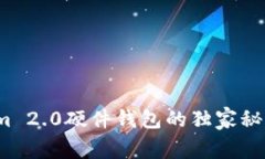 专家揭密：Tokenim 2.0硬件钱包的独家秘诀与用户体
