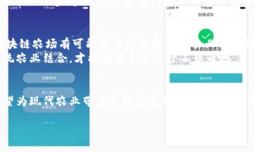 区块链农场，这个概念可以理解为使用区块链技术来管理和农业生产与供应链的一种模式。随着数字化时代的来临，传统农业也在寻求技术融合，区块链为农业带来了新的机遇与挑战。接下来，我将为您介绍一些与区块链农场相关的内容。

区块链在农业中的应用
区块链技术的出现改变了很多行业，农业自然也不例外。通过去中心化的数据存储，区块链可以提高农业生产的透明性和可追溯性。举个例子，消费者在超市买一瓶橄榄油，通过扫描标签，就能看到从橄榄的种植到加工的每一个环节的数据，这种透明度不仅增强了消费者的信任，也提升了品牌的形象。

区块链农场的优势
1. **可追溯性**：区块链可以记录每一笔交易与每个产品的生产信息。这对于农产品来说，可以减少假货和掺假的情况，让消费者更加放心。
2. **效率**：传统的农业供应链往往涉及多个中介，而区块链技术可以大大简化这个过程，减少中介环节，降低成本，提升效率。
3. **智能合约**：通过智能合约，农民和消费者之间的交易可以自动化执行。这意味着，农民在产品达到一定标准后，自动收款，这样就避免了很多不必要的麻烦和争议。

区块链农场的成功案例
在全球范围内，已经有不少企业和项目致力于建设区块链农场。比如IBM的食品信任平台就是一个很棒的示例，通过区块链技术，使得食品供应链的每个环节都可以追踪，确保食品安全。
此外，还有一些初创公司也在探索这种技术的应用，比如AgriDigital，他们利用区块链技术来处理粮食交易，解决了传统粮食交易中的许多问题，让交易变得更加快速与安全。

展望未来
虽然区块链在农业的应用还在起步阶段，但它的潜力已经不可忽视。随着技术的不断发展和更多农业相关企业的加入，未来的区块链农场有可能完全改变我们对农业的认识与运作模式。
从根本上来说，区块链农场不只是技术上的创新，更是农业模式的一种转变。我们看到，越来越多的农民意识到，只有把科技与传统农业结合，才能在竞争中立于不败之地。

总结
区块链农场，虽然在国内外尚未普及，但它的前景与潜力是显而易见的。通过提升透明度、增加效率和自动化交易，区块链农场有望为现代农业带来革命性变化。未来我们期待更多的优秀案例出现，让更多的农民和消费者受益于这一新技术。

区块链农场：专家独家揭秘农业数字化的秘诀
