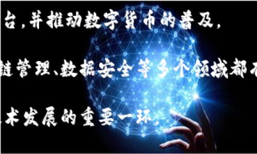 越南作为东南亚的一颗新星，近年来区块链行业发展迅猛，吸引了大量投资和初创企业。以下是一些在越南活跃的区块链初创企业，代表了该国在该领域的创新和潜力：

1. **Kyber Network**
   - Kyber Network 是一个去中心化的流动性协议，允许用户进行加密货币之间的无缝交换。它的运营和发展中心位于越南，致力于为去中心化金融（DeFi）提供高效的流动性。

2. **Tomochain**
   - Tomochain 是一个基于以太坊的区块链平台，旨在提高交易速度并降低费用。它的目标是为全球范围内的分布式应用（DApps）提供可扩展性支持。

3. **Viettel Cyber Security**
   - 作为越南最大的电信公司之一，Viettel 在区块链安全领域也积极探索。虽然它的主要业务是网络安全，但它也在开发基于区块链的解决方案，以确保数据安全和隐私。

4. **Infinity Blockchain Labs**
   - 这个区块链技术公司旨在推动越南及全球的区块链技术应用。它提供技术咨询、开发和实施等服务，帮助不同领域的公司利用区块链技术进行转型。

5. **Chain Group**
   - Chain Group专注于智能合约和区块链技术的应用，帮助企业实现数字化转型，并在各个行业中推动区块链的落地实践。

6. **BinFari**
   - 这是一个专注于金融科技的初创企业，利用区块链技术提供更安全和透明的财务解决方案。

7. **KardiaChain**
   - KardiaChain 是一个新兴的区块链平台，旨在促进越南及东南亚地区的区块链生态系统，与传统企业进行集成，推动区块链技术的普及。

8. **Coin98**
   - Coin98 是一个提供多种加密资产管理和交易服务的平台。在越南市场中，Coin98 的用户界面友好，吸引了不少用户。

9. **TomoChain**
   - TomoChain 正在构建多层次的区块链生态系统，聚焦于提高网络的可用性与可伸缩性，适配各种分布式应用需求。

10. **Alira**
    - Alira 是一家专注于加密资产交易所的初创公司，致力于为用户提供便捷、安全的交易平台，并推动数字货币的普及。

越南的区块链初创企业正在快速发展，这里已经形成了一个活跃的生态系统，从金融科技到供应链管理、数据安全等多个领域都有所涉及。这个国家的政府也表现出对区块链技术的支持，积极推动相关政策，以促进创业和创新。

在未来的日子里，越南的区块链行业可能会继续扩大规模，吸引更多国际投资，成为全球区块链技术发展的重要一环。