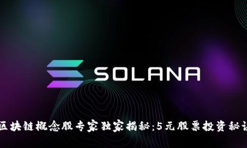 区块链概念股专家独家揭秘：5元股票投资秘诀