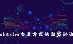 专家揭秘：Tokenim交易方式的独家秘诀与实用指南