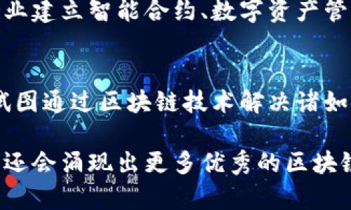 四川在区块链技术的发展方面逐步崭露头角，近年来涌现出了一些具有影响力的区块链机构和企业。以下是一些在四川地区比较知名的区块链机构的介绍：

### 1. 四川省数字经济协会
四川省数字经济协会致力于推动数字经济，特别是区块链技术的发展。该协会汇集了众多区块链专家和创业团队，定期举办行业交流活动，促进企业之间的合作与创新。

### 2. 成都链安科技有限公司
链安科技专注于区块链技术的研发与应用，提供区块链安全服务及咨询。公司致力于为各类企业提供安全保障，帮助他们更好地利用区块链技术。

### 3. 四川云联炫亿科技有限公司
这是一家专注于区块链应用和数字货币交易的平台，致力于为用户提供高效、安全的交易服务。他们的区块链产品涵盖多个行业，包括金融、医疗和物流等。

### 4. 成都博易云科技有限公司
博易云科技致力于将区块链技术应用于供应链管理和企业信用体系。他们的系统帮助企业实现信息的透明化和可追溯性，增强了供应链的安全性。

### 5. 四川亿链科技有限公司
亿链科技专注于区块链技术的研究与开发，提供区块链行业的解决方案，帮助企业建立智能合约、数字资产管理等功能。

### 6. 其他创业公司
四川的区块链创业公司数量逐年增加，这些公司各具特色，创新活力十足。他们试图通过区块链技术解决诸如金融、教育、农业等行业面临的挑战。

以上列举的机构和公司只是四川区块链发展的冰山一角，随着技术的发展，未来还会涌现出更多优秀的区块链企业。在各类创业和投资活动的推动下，四川的区块链生态系统有望不断壮大。