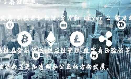 区块链储备技术的特点

区块链技术，自从诞生以来就一直在不断发展，逐渐渗透到各个行业，如金融、物流、医疗等。作为一种革命性的技术，它显著改变了数据存储和传输的方式。你知道吗，区块链的核心优势在于其独特的储备特性？接下来，我们就深入探讨一下区块链储备技术的几个主要特点。

1. 去中心化

首先，区块链的去中心化是其最显著的特点之一。在传统的数据存储系统中，数据通常由中心化的服务器来管理，这意味着单一的实体可以对数据的访问和使用进行控制。而在区块链上，数据是分布在多个节点上的，每个节点都有一份完整的账本副本。这种去中心化的结构不仅增加了系统的安全性，还降低了单点故障的风险。

比如说，你和你的朋友们在一起讨论一个项目，大家都有自己的看法。然后你们决定共同创建一个计划书，而不是由其中一个人来独占。每个人都有发言权，也能直接查看和修改文件，这样就不会出现信息隔阂，大家的想法都能即时反馈，这就是去中心化的魅力所在。

2. 透明性

再来说说透明性，区块链的每一笔交易都是公开的，任何人都可以查看。这种透明性让每个人对交易的真实性产生信心。比如，在金融领域，如果一个银行的交易记录是公开透明的，用户就能够更放心地进行存款和取款，而不必担心潜在的欺诈行为。

当然，这种透明性也意味着你要为自己所有的交易负责。一方面，这提升了用户的道德标准，谁都不想在可被审查的记录中留下负面印象。另一方面，透明性也帮助各方及时发现和纠正错误，避免了盲目依赖某一方进行审核的风险。

3. 不可篡改性

区块链的不可篡改性是另一个显著特点。每当新的交易被记录在区块链上后，它就会形成一个不可更改的记录。正如我们在生活中会使用固态硬盘或CD-ROM来保存重要数据一样，区块链也能确保数据的安全和准确，这使得其在金融、政府文件、合同等领域的应用变得越来越普遍。

举个例子，一个公司可能在区块链上发布等价的股票信息。一旦这些信息被记录下来了，就无法被修改或删除。这不仅保护了投资者的利益，还提升了市场的整体透明度与安全性。

4. 安全性

说到安全性，区块链采取了一系列安全措施来保护数据。例如，区块链利用了密码学和共识机制，比如工作量证明（PoW）和权益证明（PoS），确保每一笔交易都是合规的，且只有经过网络大多数节点的同意才可被添加至链上。

如果黑客想要攻击一个区块链，他们需要同时攻破51%的节点，这在技术上几乎是不可能的，特别是对大型公链来说。所以说，区块链的安全性远超传统数据库系统，这也是它在金融和其他领域能获得广泛应用的原因之一。

5. 可追溯性

区块链提供了良好的可追溯性，任何参与者都可以查看所有交易的历史记录。这使得数据的来源、转移过程和最终归属都能被很好地追溯。

比如在供应链管理中，通过区块链，消费者能够清晰地知道他们购买的产品是如何从生产到销售的。每一步都被记录下来，哪一环出现问题，消费者和企业都能迅速做出反应。这种透明化的追踪方式增强了消费者的信任感，也减少了企业在产品质量问题上的责任风险。

6. 智能合约

另一个值得关注的特点是智能合约的应用。智能合约是存储在区块链上的自动执行合约。它不仅减少了人工干预，还提高了执行的效率。这就像你一旦完成某项工作，系统就会自动支付给你报酬，无需任何额外的资审查手续。

这特性在诸多行业都有用武之地。无论是房地产交易还是保险索赔，智能合约都能减少中间环节的复杂性，并提高交易的速度和效率。

7. 高效的数据存储

最后，区块链技术具备数据存储的高效性。传统的方法通常要求冗余的数据存储，而区块链则通过哈希函数将区块中的数据压缩，极大地提升了存储效率。

但这并不意味着区块链系统在处理速度上很快——其实有些情况下，特别是大型交易所的公链上，交易确认速度可能比较慢。但随着技术的发展，新技术如侧链、分片和 Layer 2 解决方案的出现，有望进一步提升处理速度和存储效率。

总结

总的来说，区块链储备技术的特点包括去中心化、透明性、不可篡改性、安全性、可追溯性、智能合约和高效的数据存储等。这些特点不仅使区块链在金融领域、供应链管理、数字身份验证等行业具有变革意义，更让我们对未来的技术发展和应用场景充满期待。

如你所见，区块链的“秘密”不仅仅在于它的技术实现，更在于它所带来的社会效应和经济变化。逐渐成熟的区块链技术，正迎风而上，推动着世界向着更加透明和公正的方向发展。