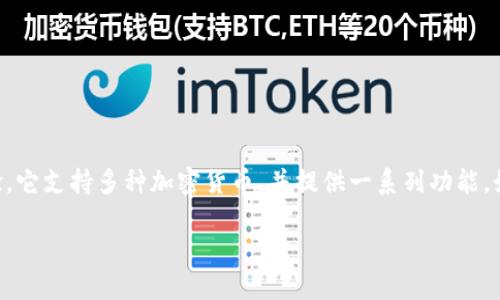 TokenIM 2.0 是一个加密货币钱包和管理平台，旨在为用户提供安全、便捷、功能丰富的数字资产管理体验。它支持多种加密货币，并提供一系列功能，如钱包管理、交换、交易跟踪等。此版本启动了许多新的特点和改进，以满足不断变化的用户需求和市场趋势。

如果你想了解更多关于 TokenIM 2.0 的具体功能、使用方法和安全措施，欢迎提出具体问题！