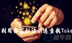 专家揭秘：如何利用独家秘诀快速查找TokenIM交易