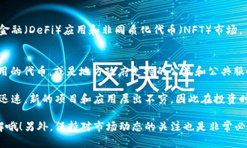 在中国，区块链技术正在逐渐被应用于各个行业，许多项目也因此推出了自己的应用代币。以下是一些在中国比较知名的区块链应用代币：

### 1. NEO（小蚁） 
NEO可以说是中国区块链的代表之一，它被称为“中国以太坊”。NEO旨在通过智能合约实现数字资产的管理，致力于构建一个智能经济体。NEO的代币是NEO和GAS，二者在生态中扮演着不同的角色。

### 2. VeChain（唯链） 
VeChain专注于供应链管理领域，通过区块链技术提高透明度和效率。它提供了VET（VeChain Token）和VTHO（VeChainThor Energy）两种代币，分别用于价值转移和支付 gas 费用。

### 3. ONT（本体） 
ONT是本体网络的代币，本体致力于提供一个可扩展的去中心化身份认证和数据交换的平台。它在身份认证、数据共享和协作等方面有着广泛的应用。

### 4. ZB（ZB.com） 
ZB.Com是一个知名的数字资产交易平台，它也推出了自己的代币ZB，用户可以通过持有ZB代币享受交易手续费的折扣和其他福利。

### 5. Tether（USDT） 
虽然Tether本身并不是中国本土的项目，但在中国市场上却广泛使用，特别是在交易所和普通用户之间，它是一种极为重要的稳定币，方便用户进行法币与加密货币之间的兑换。

### 6. TRON（波场） 
TRON网络的目标是构建一个去中心化的互联网，它的代币TRX在全球范围内都有很高的知名度，并且在娱乐、内容创作等领域得到了应用。

### 7. HT（火币Token） 
火币网是中国最大的数字资产交易平台之一，HT作为平台代币，具有交易手续费折扣、投票权等功能，吸引了大量用户。

### 8. atom（Cosmos） 
虽然Cosmos是一个全球性的项目，但在中国的社区中也有着广泛的应用，特别是在区块链生态系统的互联互通方面。

### 9. 以太坊（Ethereum）的中国本土项目 
以太坊作为公链的代表，在中国也有众多基于它的项目，比如一些去中心化金融（DeFi）应用和非同质化代币（NFT）市场。

### 10. 其他地区性项目 
还有一些较小或地区性的应用代币，例如“链家”（Lianjia）在房地产领域应用的代币，或是地方政府支持的公益和公共服务类代币等。

以上就是中国一些知名的区块链应用代币。需要注意的是，区块链领域变化迅速，新的项目和应用层出不穷，因此在投资时一定要谨慎，并深入研究项目的团队、技术背景和市场潜力等。

如果你对某个具体代币的技术背景或应用案例感兴趣，可以进一步深入了解哦！另外，保持对市场动态的关注也是非常必要的，毕竟在数字货币这个领域，把握时机可是非常重要的！