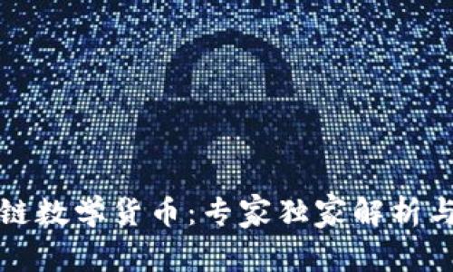 揭秘区块链数学货币：专家独家解析与投资秘诀