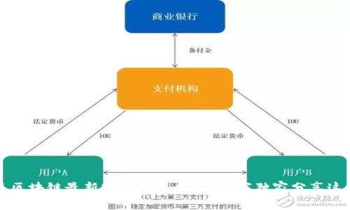 2023年区块链最新实验项目揭秘：专家独家分享这些秘诀！