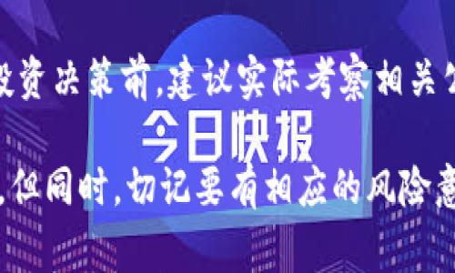   区块链上市新技术股票：专家独家揭秘投资秘诀！ / 

 guanjianci 区块链, 股票, 新技术 /guanjianci 

引言：区块链与股票投资的结合
大家好！今天咱们聊聊一个时下火热的话题——区块链和股票投资。不难发现，随着区块链技术的不断发展，许多公司开始将其应用到股市中。而投资者们自然也开始关注这类新兴股票，纷纷希望从中获取丰厚的回报。不过，说真的，区块链上市新技术股票并不是每个人都能轻易理解的，今天我们就来揭秘其中的奥秘。

什么是区块链？
区块链技术的核心概念其实就是“去中心化”和“透明性”。简单来说，区块链就像一本分布在全球各地的账本，每一笔交易都被记录在上面，而且一旦写入就无法更改。这种特性使得区块链在金融、物流、医疗等多个行业都展现出巨大的潜力。

区块链上市新技术股票的背景
可以说，区块链的兴起为那些想要涉足新技术股票的投资者提供了绝佳的机会。从去年开始，越来越多的区块链相关企业开始在股票市场上市。这其中不仅有传统金融机构，还有一些创新型公司，它们运用区块链技术提升相关行业的效率和透明度。

为什么投资区块链股票？
首先，区块链技术正处于快速发展阶段，许多行业都在寻找基于区块链的解决方案。这使得相关公司具备了良好的成长潜力。此外，区块链本身也被越来越多的人所认可，许多大型机构纷纷进入这个领域，进一步推动了市场的发展。

市场上有哪些值得关注的区块链股票？
接下来，让我们来列举几只近期表现较好，或者前景光明的区块链股票。需要强调的是，不同的股票在适合投资的阶段和风险上都有所不同，请在投资前做好充分的研究。

h41. Coinbase (COIN)/h4
作为一家全球领先的加密货币交易平台，Coinbase上周的市场表现相当不错。Coinbase不仅为投资者提供了便捷的加密资产交易平台，还在持续尝试进行区块链技术的创新。

h42. Square (SQ)/h4
Square以其支付解决方案而著名，但近年来，他们也逐渐向区块链领域进军。Square推出了支持比特币支付的功能，进一步吸引了投资者的关注。Square有着广泛的用户基础，这也给他们在区块链市场的扩展提供了强有力的支持。

h43. Riot Blockchain (RIOT)/h4
Riot Blockchain是一家专注于区块链技术的投资公司，尤其是在比特币挖矿领域表现突出。这家公司致力于为比特币矿工提供服务，随着比特币的不断流行，Riot's股票也频频亮相投资者的视野。

如何评估区块链股票的投资价值？
在你开始买入区块链相关股票之前，有几个评估指标是非常有必要了解的：
ul
    listrong公司财务状况：/strong了解公司的收入、利润、负债等基本财务数据。/li
    listrong市场竞争力：/strong分析该公司在区块链行业的地位，以及与竞争对手相比的优势。/li
    listrong技术创新：/strong关注公司在区块链技术上的研发投入，发现未来可能的增长点。/li
/ul

投资区块链股票的风险与挑战
当然，投资区块链股票并不是没有风险的。首先，整个行业仍然处于发展阶段，政策变动、技术进展都可能对市场产生重大影响。其次，加密货币市场波动较大，有些公司的表现与加密货币的市场动态密切相关。

总结：做一个聪明的投资者
总之，区块链上市新技术股票无疑是一个充满机会的领域，但作为投资者的我们，需要保持理性，深入了解公司背后的技术与市场。在做出任何投资决策前，建议实际考察相关公司，充分准备资料，这样才能有效降低投资风险。

最后，想和大家说的是，虽然区块链技术的未来依然充满未知，但它的潜力却是毋庸置疑的。如果你对这些股票感兴趣，不妨提前布局，抓住机会。但同时，切记要有相应的风险意识，明智投资，祝大家投资顺利！