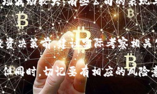   区块链上市新技术股票：专家独家揭秘投资秘诀！ / 

 guanjianci 区块链, 股票, 新技术 /guanjianci 

引言：区块链与股票投资的结合
大家好！今天咱们聊聊一个时下火热的话题——区块链和股票投资。不难发现，随着区块链技术的不断发展，许多公司开始将其应用到股市中。而投资者们自然也开始关注这类新兴股票，纷纷希望从中获取丰厚的回报。不过，说真的，区块链上市新技术股票并不是每个人都能轻易理解的，今天我们就来揭秘其中的奥秘。

什么是区块链？
区块链技术的核心概念其实就是“去中心化”和“透明性”。简单来说，区块链就像一本分布在全球各地的账本，每一笔交易都被记录在上面，而且一旦写入就无法更改。这种特性使得区块链在金融、物流、医疗等多个行业都展现出巨大的潜力。

区块链上市新技术股票的背景
可以说，区块链的兴起为那些想要涉足新技术股票的投资者提供了绝佳的机会。从去年开始，越来越多的区块链相关企业开始在股票市场上市。这其中不仅有传统金融机构，还有一些创新型公司，它们运用区块链技术提升相关行业的效率和透明度。

为什么投资区块链股票？
首先，区块链技术正处于快速发展阶段，许多行业都在寻找基于区块链的解决方案。这使得相关公司具备了良好的成长潜力。此外，区块链本身也被越来越多的人所认可，许多大型机构纷纷进入这个领域，进一步推动了市场的发展。

市场上有哪些值得关注的区块链股票？
接下来，让我们来列举几只近期表现较好，或者前景光明的区块链股票。需要强调的是，不同的股票在适合投资的阶段和风险上都有所不同，请在投资前做好充分的研究。

h41. Coinbase (COIN)/h4
作为一家全球领先的加密货币交易平台，Coinbase上周的市场表现相当不错。Coinbase不仅为投资者提供了便捷的加密资产交易平台，还在持续尝试进行区块链技术的创新。

h42. Square (SQ)/h4
Square以其支付解决方案而著名，但近年来，他们也逐渐向区块链领域进军。Square推出了支持比特币支付的功能，进一步吸引了投资者的关注。Square有着广泛的用户基础，这也给他们在区块链市场的扩展提供了强有力的支持。

h43. Riot Blockchain (RIOT)/h4
Riot Blockchain是一家专注于区块链技术的投资公司，尤其是在比特币挖矿领域表现突出。这家公司致力于为比特币矿工提供服务，随着比特币的不断流行，Riot's股票也频频亮相投资者的视野。

如何评估区块链股票的投资价值？
在你开始买入区块链相关股票之前，有几个评估指标是非常有必要了解的：
ul
    listrong公司财务状况：/strong了解公司的收入、利润、负债等基本财务数据。/li
    listrong市场竞争力：/strong分析该公司在区块链行业的地位，以及与竞争对手相比的优势。/li
    listrong技术创新：/strong关注公司在区块链技术上的研发投入，发现未来可能的增长点。/li
/ul

投资区块链股票的风险与挑战
当然，投资区块链股票并不是没有风险的。首先，整个行业仍然处于发展阶段，政策变动、技术进展都可能对市场产生重大影响。其次，加密货币市场波动较大，有些公司的表现与加密货币的市场动态密切相关。

总结：做一个聪明的投资者
总之，区块链上市新技术股票无疑是一个充满机会的领域，但作为投资者的我们，需要保持理性，深入了解公司背后的技术与市场。在做出任何投资决策前，建议实际考察相关公司，充分准备资料，这样才能有效降低投资风险。

最后，想和大家说的是，虽然区块链技术的未来依然充满未知，但它的潜力却是毋庸置疑的。如果你对这些股票感兴趣，不妨提前布局，抓住机会。但同时，切记要有相应的风险意识，明智投资，祝大家投资顺利！