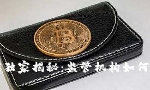 区块链追踪的专家独家揭秘：监管机构如何保障数字资产安全