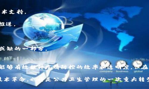 要了解区块链防疫预警机制，我们首先要明确区块链的基本概念以及其在公共卫生领域的应用。区块链是一种去中心化的分布式账本技术，具有数据不可篡改、透明性高、信息共享等特点，这使得它在防疫和健康管理方面具有独特的优势。

以下是关于区块链防疫预警机制的详细介绍：

1. 区块链的基本概念
区块链是一种以密码学为基础的分布式数据库技术，最早应用于比特币等加密货币。它以“区块”为单位，将时间顺序相连的交易记录存储在网络中。每一个新产生的区块都是对前一个区块的链接，从而形成一个无法篡改的链条。
区块链的显著特点包括：数据去中心化、透明性、不可篡改性、可追溯性。这些特点使得区块链在解决信息不对称和提升信任度方面有着显著优势。

2. 区块链在公共卫生领域的应用
在公共卫生领域，尤其是在疫情防控中，区块链技术可以提高信息透明度、保护个人隐私、改善数据收集和共享方式。比如，在疫情期间，通过区块链技术，可以更有效地追踪疫情传播路径，快速响应疫情风险。

3. 区块链防疫预警机制的工作原理
区块链防疫预警机制的工作原理主要依赖于数据的实时采集、分析和共享。通常，通过以下几个步骤实现：

1. **数据采集**：通过各种传感器、手机应用程序等收集用户的健康信息、活动轨迹等。这些数据在用户授权的情况下，实时上传到区块链网络。

2. **数据处理**：利用智能合约对采集到的数据进行处理，自动分析异常数据，比如突然增加的病例报告、个体健康状况的急剧变化等。

3. **预警系统**：一旦通过分析发现潜在的疫情风险，系统会自动向相关部门和个人发出警报。预警信息能够通过区块链迅速传播，确保信息的可靠性和及时性。

4. 区块链防疫预警机制的优势
区块链在防疫预警中的应用具有许多优势：

1. **数据透明性**：所有数据都公开透明，任何人都可以随时查询，增加了信任度。

2. **信息不可篡改**：一旦数据被记录，就无法被随意修改，这对于确保信息的真实性至关重要。

3. **个人隐私保护**：用户的个人信息通过加密存储，只有经过授权的用户才能查看，确保个体隐私不会被侵犯。

4. **快速响应**：预警机制可以实时监控疫情动向，快速响应，有效减少疫情传播风险。

5. 实际案例分析
近年来，多个国家和地区开始探索区块链技术在疫情防控中的应用。例如:

在新冠疫情初期，中国的一些城市利用区块链技术开发了健康码系统，通过用户的身体健康状况、旅行记录等信息生成健康码并进行扫码管理。这一系统不仅提高了健康信息的透明度，还有助于快速识别潜在的病毒传播者。

此外，某些国家的卫生部门开始使用区块链技术来追踪疫苗的供应链，通过区块链实时记录疫苗的生产、运输和接种情况，确保疫苗的安全性和有效性。

6. 面临的挑战与发展前景
尽管区块链在防疫预警机制中的应用前景广阔，但也面临一些挑战，比如：

1. **技术复杂性**：区块链技术并不易于理解和实施，特别是对于一些传统的公共卫生机构，可能需要相应的培训和技术支持。

2. **法规和政策障碍**：许多国家尚未建立完善的法律框架来支持区块链技术的应用，这可能导致一些项目无法顺利推进。

3. **数据隐私问题**：尽管区块链能够保护个人隐私，但仍需确保在数据共享时不违反个人信息保护法律。

未来，随着技术的不断发展和法规的逐步完善，区块链在防疫预警机制中的应用将更加完善，成为公共卫生管理中不可或缺的一部分。

7. 总结
综上所述，区块链防疫预警机制是一种将现代科技与公共卫生相结合的新兴应用。通过数据的实时共享和分析，区块链能够有效提升疫情防控的效率和透明度。但在实现这一目标的过程中，我们也需要克服技术、法规和隐私等多方面的挑战，以确保区块链技术能够发挥其最大的潜力。

虽然区块链技术还在不断发展中，但是在疫情防控以及公共健康领域的潜在应用已经展现出无限可能。这不仅是一个技术革命，也将是公共卫生管理的一次重大转型。相信随着科技的进步，以及社会各界的共同努力，未来的公共卫生管理将更加高效和透明。