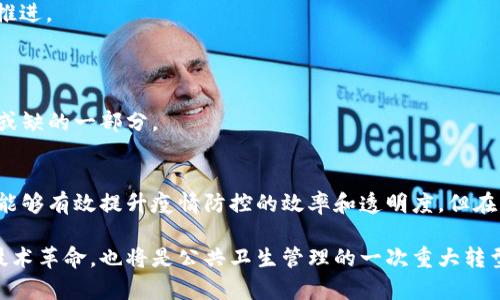 要了解区块链防疫预警机制，我们首先要明确区块链的基本概念以及其在公共卫生领域的应用。区块链是一种去中心化的分布式账本技术，具有数据不可篡改、透明性高、信息共享等特点，这使得它在防疫和健康管理方面具有独特的优势。

以下是关于区块链防疫预警机制的详细介绍：

1. 区块链的基本概念
区块链是一种以密码学为基础的分布式数据库技术，最早应用于比特币等加密货币。它以“区块”为单位，将时间顺序相连的交易记录存储在网络中。每一个新产生的区块都是对前一个区块的链接，从而形成一个无法篡改的链条。
区块链的显著特点包括：数据去中心化、透明性、不可篡改性、可追溯性。这些特点使得区块链在解决信息不对称和提升信任度方面有着显著优势。

2. 区块链在公共卫生领域的应用
在公共卫生领域，尤其是在疫情防控中，区块链技术可以提高信息透明度、保护个人隐私、改善数据收集和共享方式。比如，在疫情期间，通过区块链技术，可以更有效地追踪疫情传播路径，快速响应疫情风险。

3. 区块链防疫预警机制的工作原理
区块链防疫预警机制的工作原理主要依赖于数据的实时采集、分析和共享。通常，通过以下几个步骤实现：

1. **数据采集**：通过各种传感器、手机应用程序等收集用户的健康信息、活动轨迹等。这些数据在用户授权的情况下，实时上传到区块链网络。

2. **数据处理**：利用智能合约对采集到的数据进行处理，自动分析异常数据，比如突然增加的病例报告、个体健康状况的急剧变化等。

3. **预警系统**：一旦通过分析发现潜在的疫情风险，系统会自动向相关部门和个人发出警报。预警信息能够通过区块链迅速传播，确保信息的可靠性和及时性。

4. 区块链防疫预警机制的优势
区块链在防疫预警中的应用具有许多优势：

1. **数据透明性**：所有数据都公开透明，任何人都可以随时查询，增加了信任度。

2. **信息不可篡改**：一旦数据被记录，就无法被随意修改，这对于确保信息的真实性至关重要。

3. **个人隐私保护**：用户的个人信息通过加密存储，只有经过授权的用户才能查看，确保个体隐私不会被侵犯。

4. **快速响应**：预警机制可以实时监控疫情动向，快速响应，有效减少疫情传播风险。

5. 实际案例分析
近年来，多个国家和地区开始探索区块链技术在疫情防控中的应用。例如:

在新冠疫情初期，中国的一些城市利用区块链技术开发了健康码系统，通过用户的身体健康状况、旅行记录等信息生成健康码并进行扫码管理。这一系统不仅提高了健康信息的透明度，还有助于快速识别潜在的病毒传播者。

此外，某些国家的卫生部门开始使用区块链技术来追踪疫苗的供应链，通过区块链实时记录疫苗的生产、运输和接种情况，确保疫苗的安全性和有效性。

6. 面临的挑战与发展前景
尽管区块链在防疫预警机制中的应用前景广阔，但也面临一些挑战，比如：

1. **技术复杂性**：区块链技术并不易于理解和实施，特别是对于一些传统的公共卫生机构，可能需要相应的培训和技术支持。

2. **法规和政策障碍**：许多国家尚未建立完善的法律框架来支持区块链技术的应用，这可能导致一些项目无法顺利推进。

3. **数据隐私问题**：尽管区块链能够保护个人隐私，但仍需确保在数据共享时不违反个人信息保护法律。

未来，随着技术的不断发展和法规的逐步完善，区块链在防疫预警机制中的应用将更加完善，成为公共卫生管理中不可或缺的一部分。

7. 总结
综上所述，区块链防疫预警机制是一种将现代科技与公共卫生相结合的新兴应用。通过数据的实时共享和分析，区块链能够有效提升疫情防控的效率和透明度。但在实现这一目标的过程中，我们也需要克服技术、法规和隐私等多方面的挑战，以确保区块链技术能够发挥其最大的潜力。

虽然区块链技术还在不断发展中，但是在疫情防控以及公共健康领域的潜在应用已经展现出无限可能。这不仅是一个技术革命，也将是公共卫生管理的一次重大转型。相信随着科技的进步，以及社会各界的共同努力，未来的公共卫生管理将更加高效和透明。