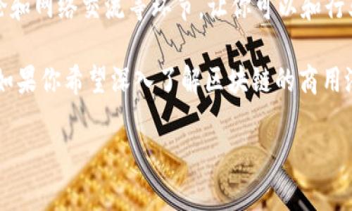 区块链技术在近年来得到了广泛的认可和应用，随着其不断发展，许多行业和领域都开始关注区块链的商用潜力。如果你想了解有关区块链商用论坛的信息，下面将为你介绍一些比较知名的论坛和社区，让你能够更好地参与其中，获取相关知识和洞察。

1. 论坛：BitcoinTalk
BitcoinTalk是全球最大的比特币社区之一，成立于2010年。这个论坛涵盖了区块链技术的各个方面，包括投资、挖矿、开发、交易和商业应用等。用户可以在这里分享观点、发布广告和进行项目推广，让人觉得这个地方就像一个虚拟的区块链集市。

2. 论坛：Ethereum Community Forum
以太坊社区论坛是专注于以太坊平台及其相关项目的讨论场所。在这里，用户可以了解以太坊的最新进展，参与技术讨论，分享应用案例。这是一个技术层面较深的社区，适合开发者和对以太坊生态有深入了解的用户。

3. 论坛：Reddit
Reddit是一个综合性的论坛网站，其中有多个与区块链相关的子板块，例如r/Bitcoin、r/Ethereum、r/CryptoCurrency等。在这里，各类区块链和加密货币的话题讨论非常活跃，用户们交流投资经验、技术问题和市场趋势。如果你想保持对区块链行业的敏感度，这里绝对是一个值得关注的平台。

4. 论坛：LinkedIn Groups
在LinkedIn上，有许多与区块链相关的专业群组。通过这些群组，行业专家和从业者们能够相互交流，分享市场资讯和商业机会。这不仅可以帮助你扩大人脉，还可以获取行业内的第一手信息。

5. 论坛：ChainLink Community
ChainLink作为区块链行业中最流行的预言机项目之一，其社区论坛为用户提供了一个讨论智能合约和去中心化应用的平台。用户可以在这里讨论ChainLink的最新动态、开发进展以及潜在的商业应用。

6. 论坛：Telegram Groups
Telegram是一个即时通讯软件，许多区块链项目都有自己的Telegram群组，这里是在线交流和信息共享的热门场所。加入项目的Telegram群组可以帮助你在第一时间内了解到项目的动态，同时与其他投资者和开发者互动。

7. 论坛：区块链行业大会
除了在线论坛，参加区块链行业大会也是一个很好的选择。比如，Consensus、Devcon和BlockShow等行业会议，包括演讲、圆桌讨论和网络交流等环节，让你可以和行业领袖、开发者、投资者面对面交流。这类活动不仅有助于你深入理解区块链技术，还能带来新的人际网络。

总结来说，区块链商用论坛和社区非常多样化，无论你是技术开发者还是商业决策者，都能在这些平台上找到合适的信息和资源。如果你希望深入了解区块链的商用潜力，积极参与这些论坛和讨论，将会对你的发展大有裨益！

希望以上的信息能帮助你更好地了解区块链商用论坛，并找到最适合你参与的平台！