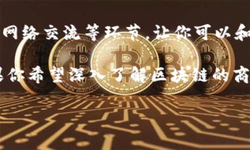 区块链技术在近年来得到了广泛的认可和应用，随着其不断发展，许多行业和领域都开始关注区块链的商用潜力。如果你想了解有关区块链商用论坛的信息，下面将为你介绍一些比较知名的论坛和社区，让你能够更好地参与其中，获取相关知识和洞察。

1. 论坛：BitcoinTalk
BitcoinTalk是全球最大的比特币社区之一，成立于2010年。这个论坛涵盖了区块链技术的各个方面，包括投资、挖矿、开发、交易和商业应用等。用户可以在这里分享观点、发布广告和进行项目推广，让人觉得这个地方就像一个虚拟的区块链集市。

2. 论坛：Ethereum Community Forum
以太坊社区论坛是专注于以太坊平台及其相关项目的讨论场所。在这里，用户可以了解以太坊的最新进展，参与技术讨论，分享应用案例。这是一个技术层面较深的社区，适合开发者和对以太坊生态有深入了解的用户。

3. 论坛：Reddit
Reddit是一个综合性的论坛网站，其中有多个与区块链相关的子板块，例如r/Bitcoin、r/Ethereum、r/CryptoCurrency等。在这里，各类区块链和加密货币的话题讨论非常活跃，用户们交流投资经验、技术问题和市场趋势。如果你想保持对区块链行业的敏感度，这里绝对是一个值得关注的平台。

4. 论坛：LinkedIn Groups
在LinkedIn上，有许多与区块链相关的专业群组。通过这些群组，行业专家和从业者们能够相互交流，分享市场资讯和商业机会。这不仅可以帮助你扩大人脉，还可以获取行业内的第一手信息。

5. 论坛：ChainLink Community
ChainLink作为区块链行业中最流行的预言机项目之一，其社区论坛为用户提供了一个讨论智能合约和去中心化应用的平台。用户可以在这里讨论ChainLink的最新动态、开发进展以及潜在的商业应用。

6. 论坛：Telegram Groups
Telegram是一个即时通讯软件，许多区块链项目都有自己的Telegram群组，这里是在线交流和信息共享的热门场所。加入项目的Telegram群组可以帮助你在第一时间内了解到项目的动态，同时与其他投资者和开发者互动。

7. 论坛：区块链行业大会
除了在线论坛，参加区块链行业大会也是一个很好的选择。比如，Consensus、Devcon和BlockShow等行业会议，包括演讲、圆桌讨论和网络交流等环节，让你可以和行业领袖、开发者、投资者面对面交流。这类活动不仅有助于你深入理解区块链技术，还能带来新的人际网络。

总结来说，区块链商用论坛和社区非常多样化，无论你是技术开发者还是商业决策者，都能在这些平台上找到合适的信息和资源。如果你希望深入了解区块链的商用潜力，积极参与这些论坛和讨论，将会对你的发展大有裨益！

希望以上的信息能帮助你更好地了解区块链商用论坛，并找到最适合你参与的平台！