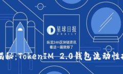 专家独家揭秘：TokenIM 2.0钱包流动性挖矿的秘诀