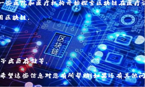 在大连，区块链技术正在与医疗行业相结合，虽然具体的区块链医院名单可能没有统一的官方发布，但随着技术的发展，一些医院和医疗机构开始探索区块链在医疗记录、药品追踪和保险理赔等方面的应用。以下是一些在大连可能涉及区块链技术的医疗机构和公司，您可以进一步了解：

1. **大连医科大学附属医院**：作为大连的一家大型综合性医院，该院在信息技术领域一直保持前沿，可能在研究和应用区块链。

2. **大连中山医院**：主要提供多种医疗服务，也可能在探索新技术的运用。

3. **大连人和医院**：虽然以传统医疗服务为主，但其信息化建设也在不断推进。

4. **区块链医疗初创公司**：除了医院，一些初创公司也在大连探索区块链技术在医疗领域的应用，如健康管理平台、电子病历存储等。

建议您具体查询这些医院的官方网站或联系医院获取最新的信息，了解它们在区块链应用方面的最新动态和相关服务。希望这些信息对您有所帮助！如果还有其他问题，请随时问我。